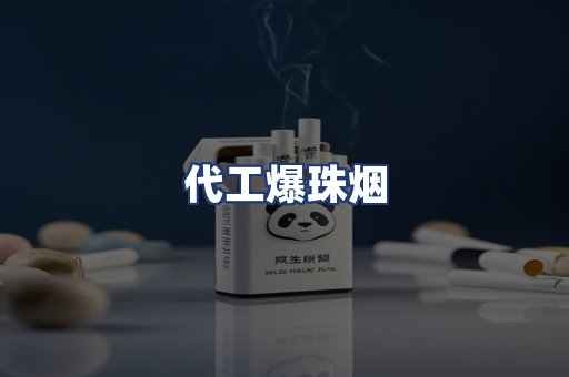 代工爆珠烟